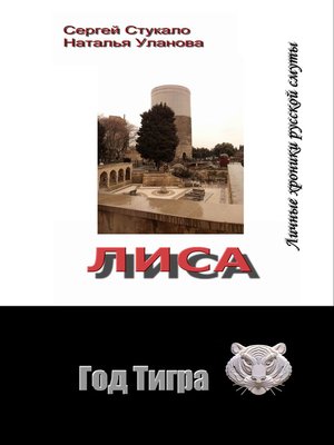 cover image of Лиса. Личные хроники русской смуты